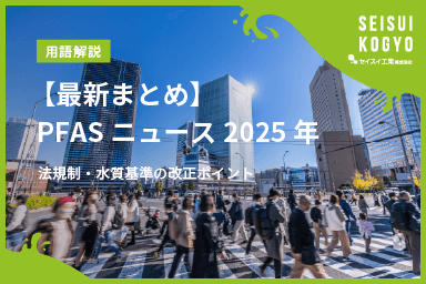 【コラム】「【最新まとめ】PFASニュース2025年 法規制・水質基準の改正ポイント」をアップしました。
