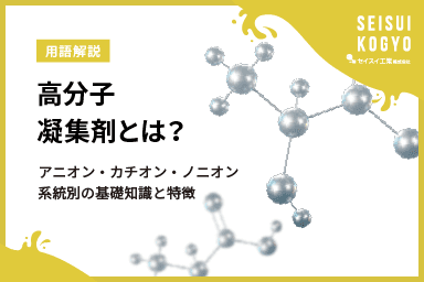 【コラム】「アニオン?カチオン?高分子凝集剤の違いと選び方を解説!」をアップしました。