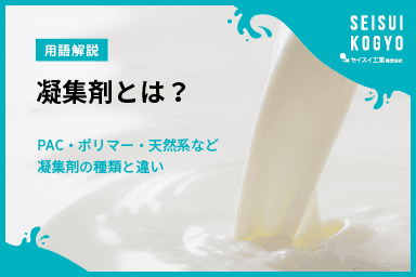 【コラム】「凝集剤とは?PAC・ポリマー・天然系…どれを選ぶ?凝集剤の種類と違いを解説」をアップしました。