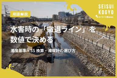 【コラム】「水害時の「撤退ライン」を数値で決める:濁度基準・SS換算・濁度計の選び方」をアップしました。