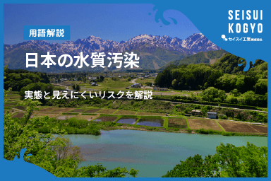 【コラム】「日本の水質汚染は大丈夫?実態と見えにくいリスクを解説」をアップしました。