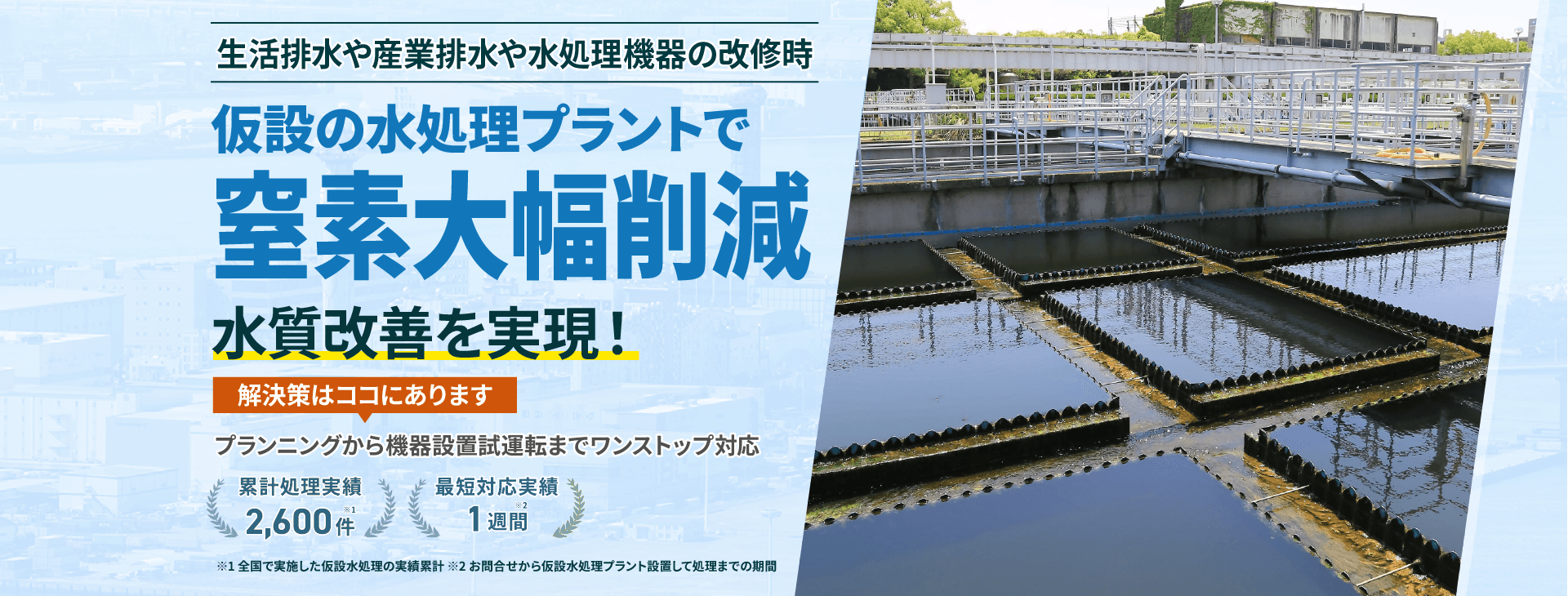 生活排水や産業排水や水処理機器の改修時、仮設の水処理プラントで窒素大幅削減 水質改善を実現!プランニングから機械設置試運転までワンストップ対応 類型処理実績2600件 最短対応実績1週間