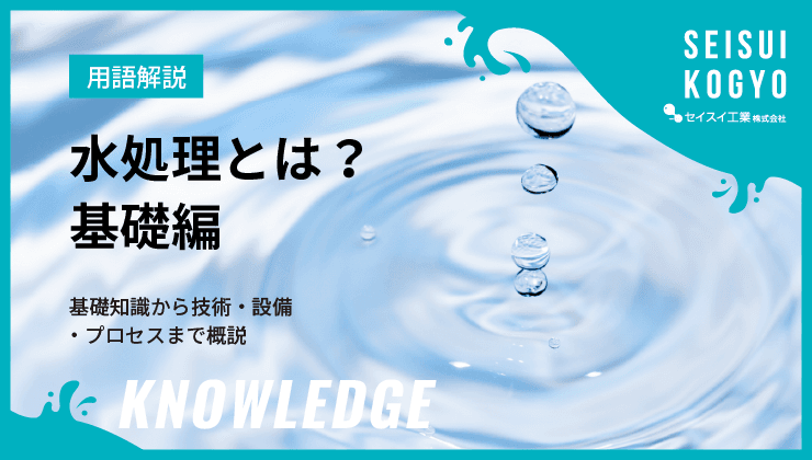 水処理とは?基礎編
