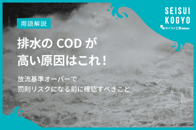 【コラム】「排水のCODが高い原因はこれ!放流基準オーバーで罰則リスクになる前に確認すべきこと」をアップしました。