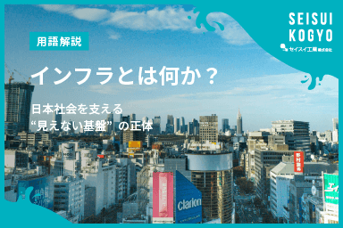 【コラム】「インフラとは何か?日本社会を支える“見えない基盤”の正体」をアップしました。