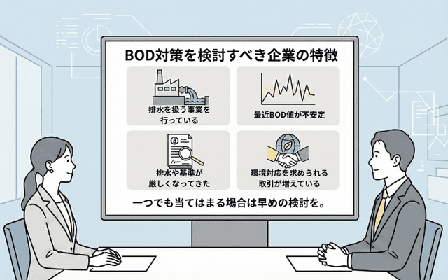 BOD対策を検討すべき企業の特徴