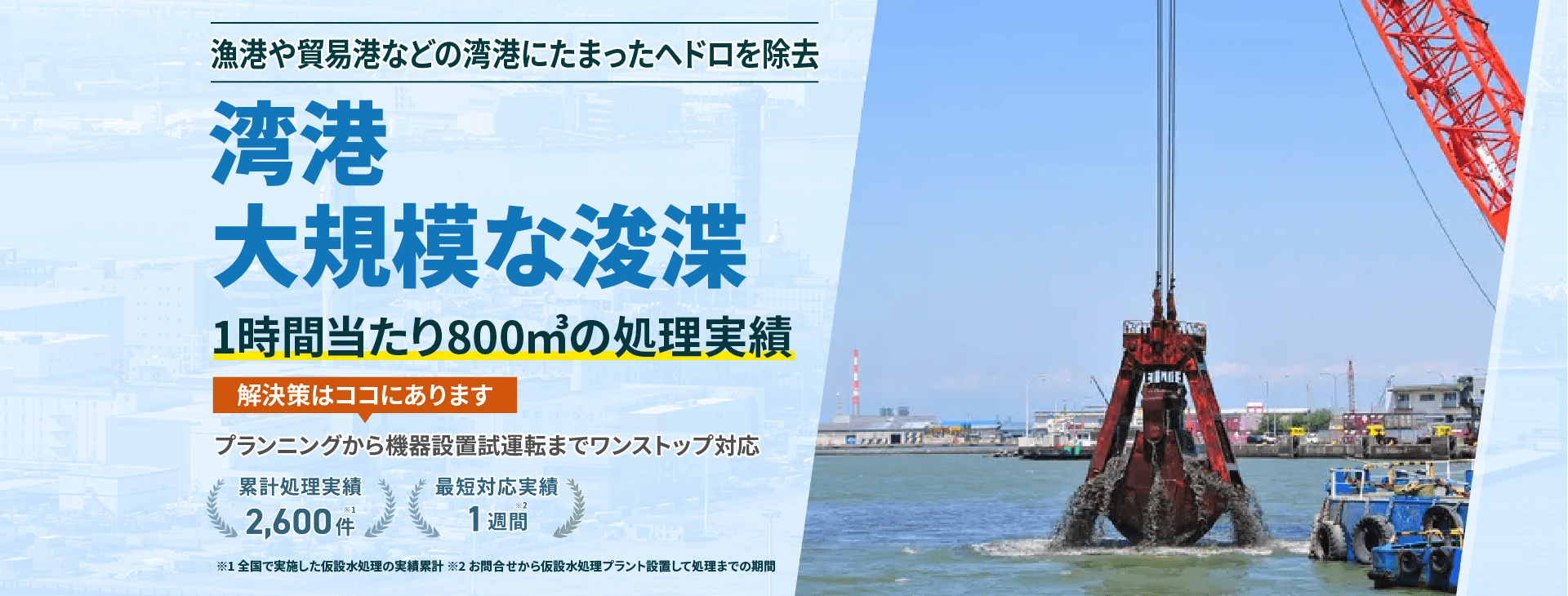漁港や貿易港などの湾港にたまったヘドロを除去!湾港・大規模な浚渫。1時間当たり800㎥の処理実績