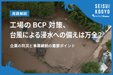 【コラム】「工場のBCP対策、台風による浸水への備えは万全?企業の防災と事業継続の重要ポイント」をアップしました。