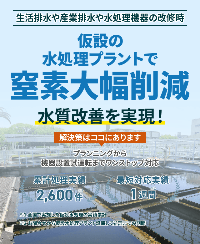 生活排水や産業排水や水処理機器の改修時、仮設の水処理プラントで窒素大幅削減 水質改善を実現!プランニングから機械設置試運転までワンストップ対応 類型処理実績2600件 最短対応実績1週間
