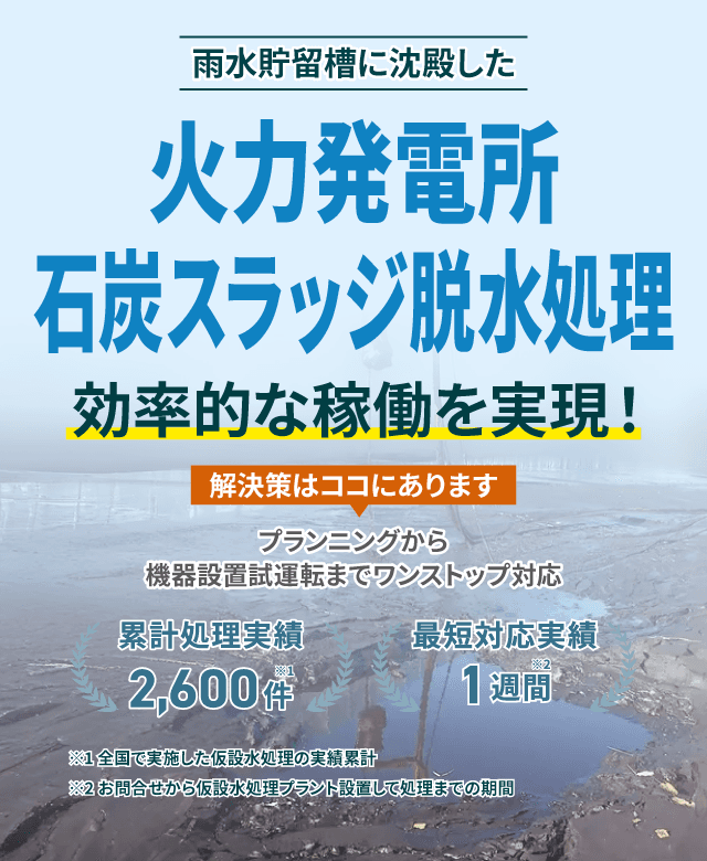 雨水貯留槽に沈殿した火力発電所 石炭スラッジ脱水処理で効率的な稼働を実現!