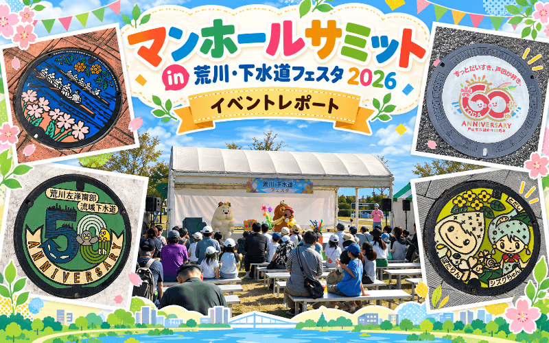 マンホールサミットin荒川・下水道フェスタ2026