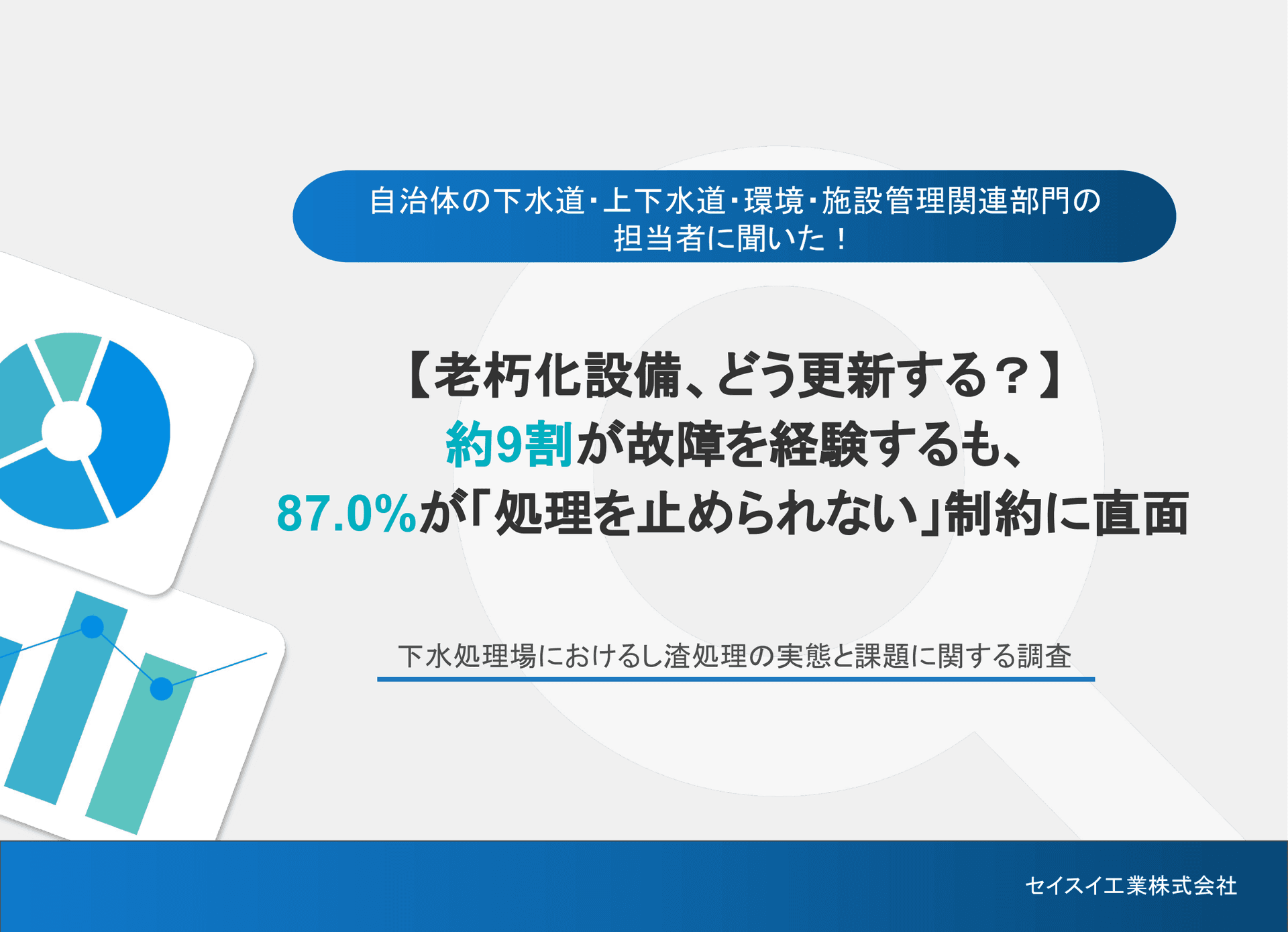 下水処理場におけるし渣処理の実態と課題に関する調査