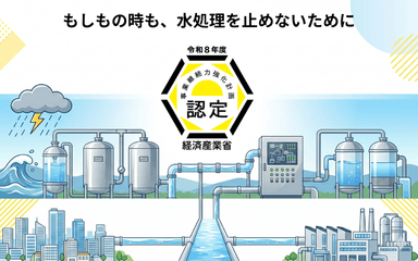 もしもの時も、水処理を止めないために|事業継続力強化計画の認定を受けました