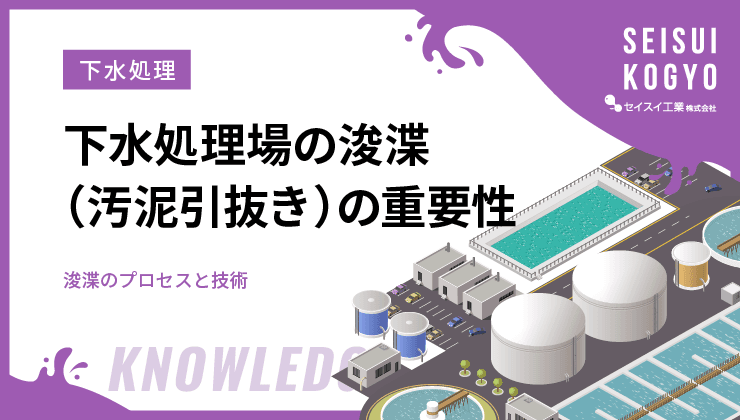 下水処理 浚渫