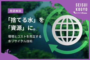【コラム】「「捨てる水」を「資源」に。環境とコストを両立する水リサイクル技術」をアップしました。