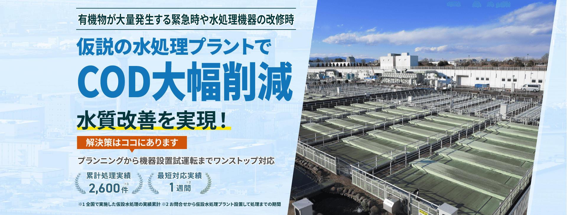 有機物が大量発生する緊急時や水処理機器の改修時、仮設の水処理プラントでCOD大幅削減  水質改善を実現!プランニングから機械設置試運転までワンストップ対応 類型処理実績2600件 最短対応実績1週間