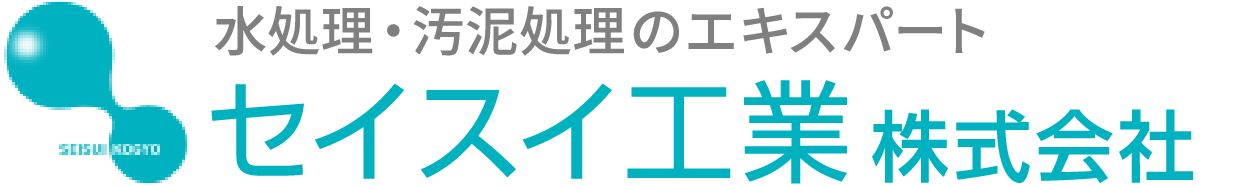 セイスイ工業株式会社