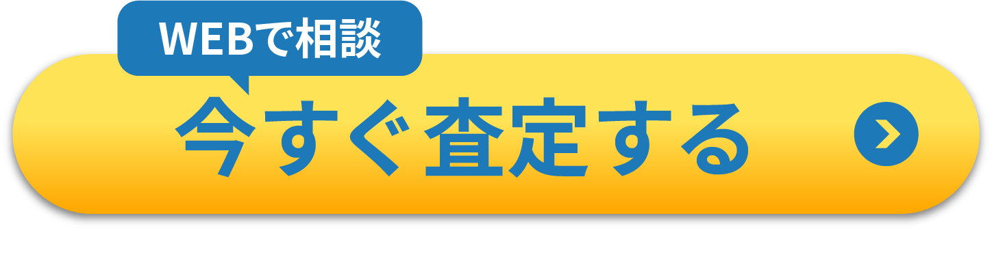 今すぐ査定する