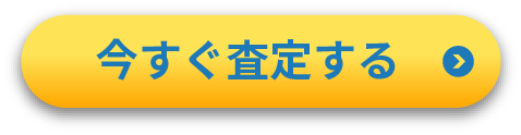 今すぐ査定する