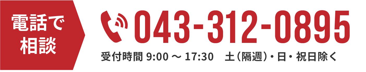 電話番号d043-312-0895