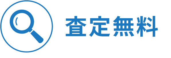 無料査定
