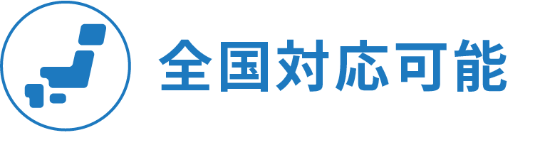 全国対応可能