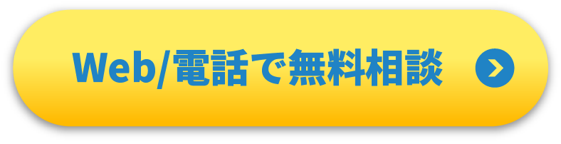 WEB/電話で相談