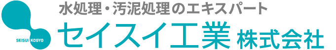 水処理・汚泥処理のエキスパート セイスイ工業株式会社