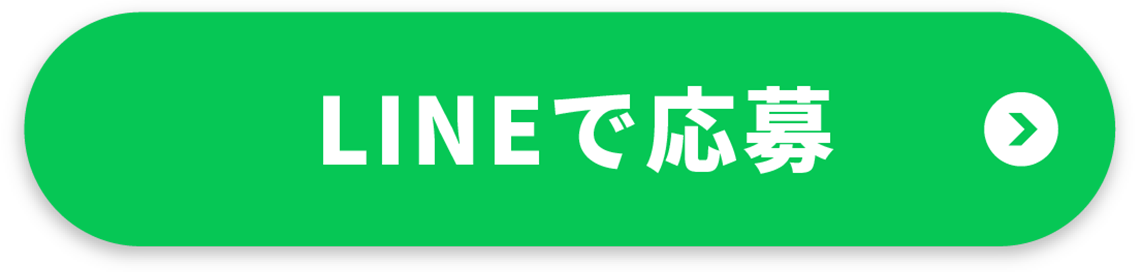 LINEで応募